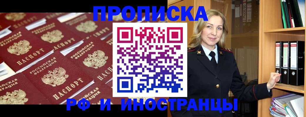 купить прописку в Бердске