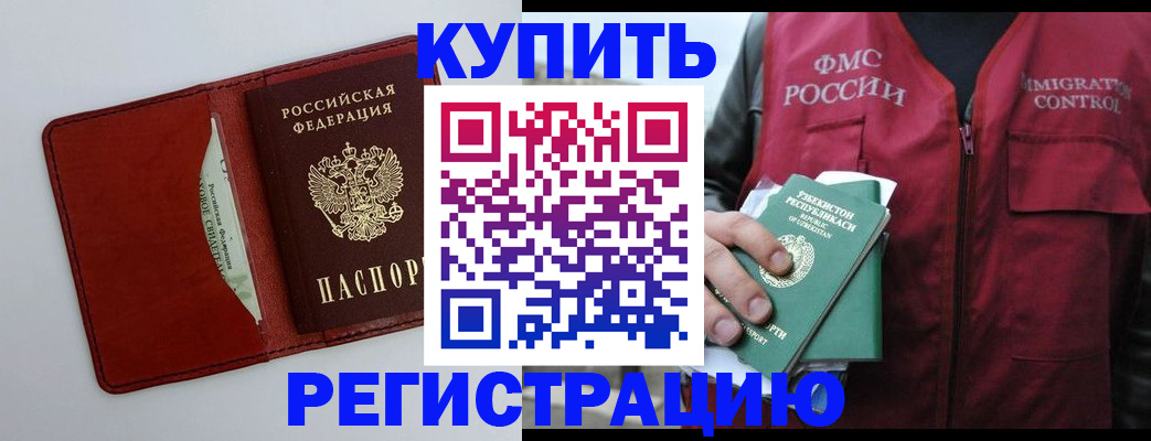 временная прописка в Бердске
