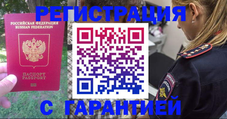 временная регистрация для всех в Бердске