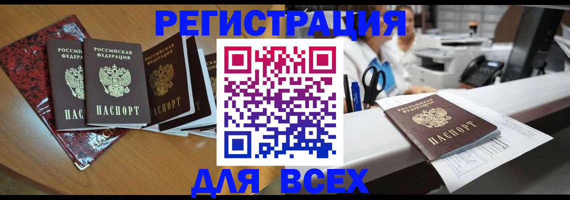 временная прописка в Бердске