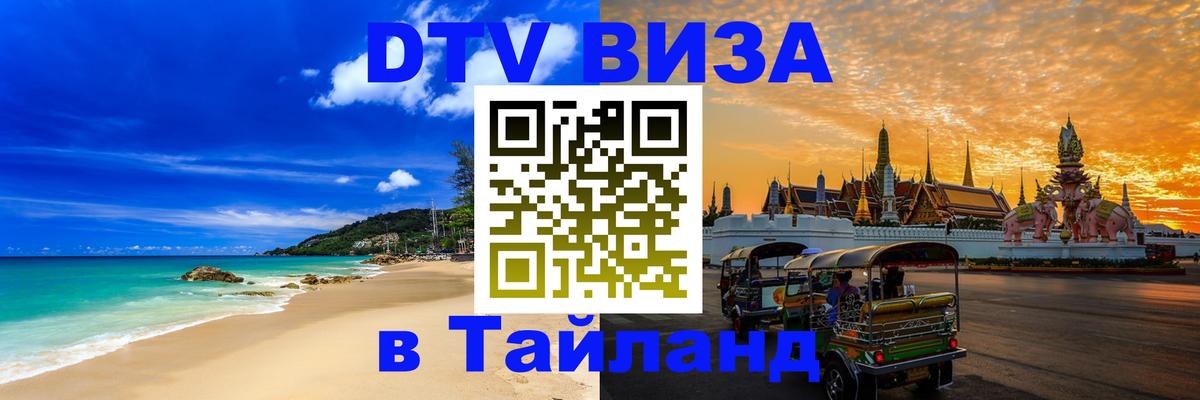 DTV (ДТВ) visa Таиланд 